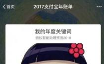 ?支付寶是如何根據2017年度賬單預測2018年關鍵詞的