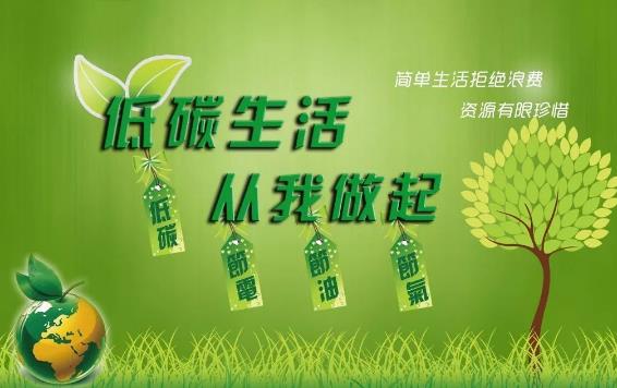 節能減排 低碳生活 請從身邊這些小事做起