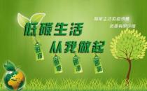 節(jié)能減排 低碳生活 請(qǐng)從身邊這些小事做起