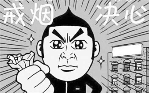 多年煙癮犯了很難受 9大招對付煙癮發作