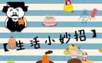 生活小常識(shí)：42個(gè)超實(shí)用的生活小妙招與技巧經(jīng)驗(yàn)