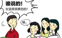 ?讓女生主動(dòng)倒追你的十大技巧 提升個(gè)人魅力