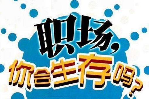 真正層次高的人,是說話懂得分寸!職場中52條潛規(guī)則