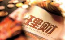 ?關于理財的一些小知識 你不理財，財不理你