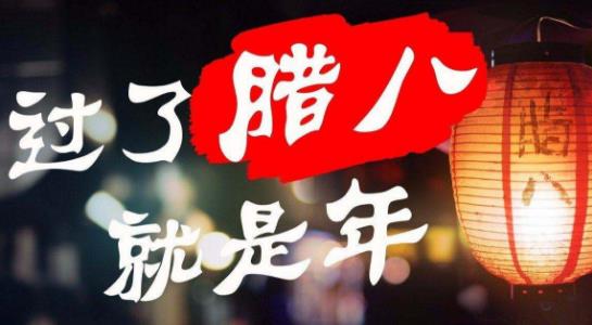 小孩小孩你別饞，過了臘八就是年 臘八節吃臘八粥