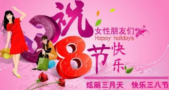 2016年的3月8日婦女節是第幾個婦女節