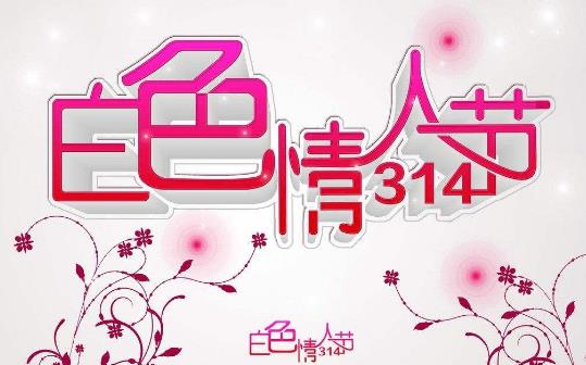 2016白色情人節是幾月幾日? 白色情人節的由來
