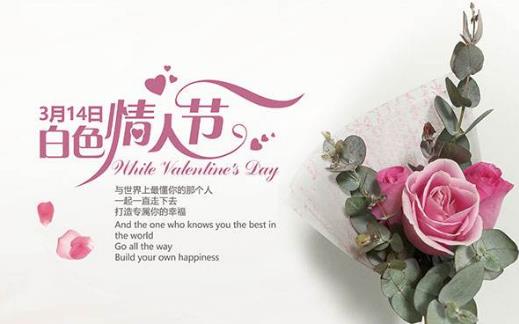 2016白色情人節是幾月幾日? 白色情人節的由來