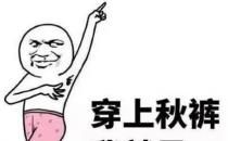 ?秋褲是什么 貼身內衣褲秋褲保暖的作用