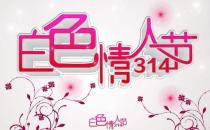 ?2016白色情人節是幾月幾日？ 白色情人節的由來