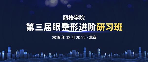 麗格學院第三屆眼整形進階研習班即將正式舉辦