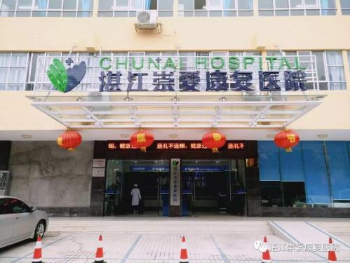 幽門螺桿菌怎么治療?湛江崇愛康復醫院