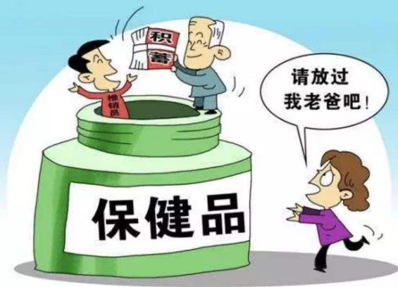 以養老服務名義非法集資 欺詐銷售“保健品”的風險提示