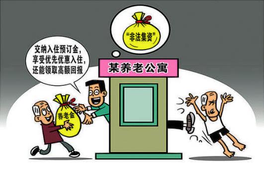 以養老服務名義非法集資 欺詐銷售“保健品”的風險提示