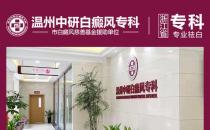 溫州中研白癜風(fēng)提醒 白癜風(fēng)患者心理健康不能忽略