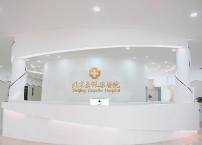北京嘉佩樂醫院靠譜嗎 專業品牌婦科