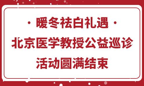 長沙華山醫院暖冬祛白禮遇·北京醫學教授公益巡診活動圓滿