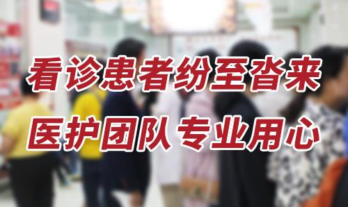 長沙華山醫院暖冬祛白禮遇·北京醫學教授公益巡診活動圓滿