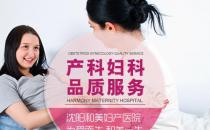 沈陽和美醫院婦科好不好 專業診療解決女性煩惱