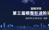 第三屆麗格學院眼整形進階研習班即將舉辦，模特招募火熱進行中