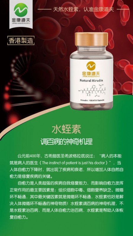 金康道夫水蛭素 輕松搞定血管堵塞 譽為“血管清道夫”