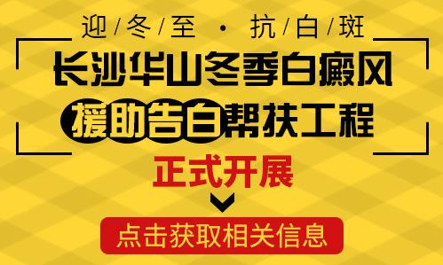 長沙華山醫患齊心共抗白斑，“兩免兩援”減輕患者負擔