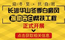 長沙華山醫患齊心共抗白斑，“兩免兩援”減輕患者負擔
