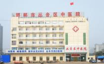 邯鄲市叢臺區中醫院正不正規 用心打造良心醫院