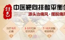 特色中醫靶向排酸平衡體系如何 安全、效果顯著