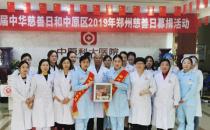 中原科大醫院開展“第四屆中華慈善日 攜手共創美好生活