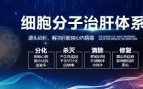 細胞分子治肝體系治療肝病便宜嗎 價格公道，看的放心