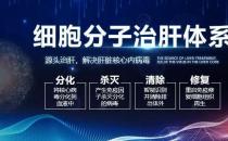 細胞分子治肝體系治療肝病有沒副作用