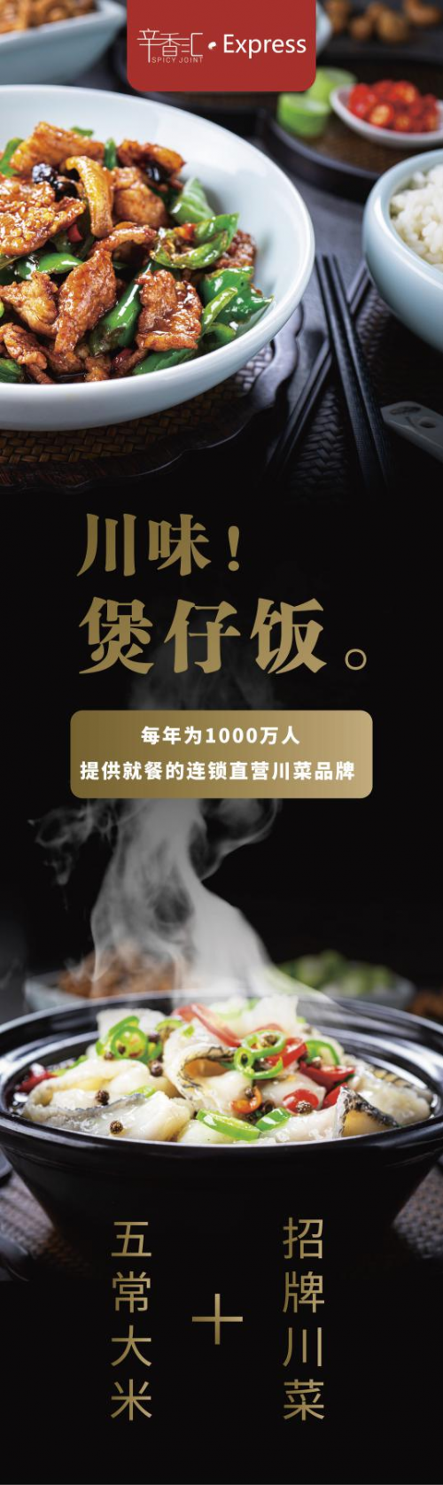 辛香匯餐飲集團旗下快餐品牌辛香匯Express“川味煲仔飯”登錄福州