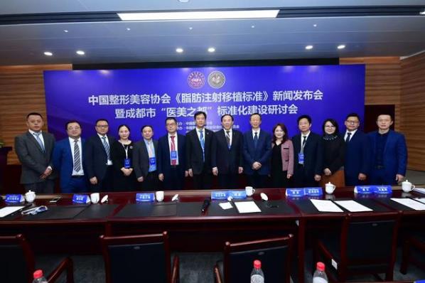 中國(guó)整形美容協(xié)會(huì)《脂肪注射移植標(biāo)準(zhǔn)》發(fā)布會(huì)在成都召開