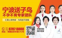 輸卵管造影檢查有哪些注意事項？寧波送子鳥醫師解答