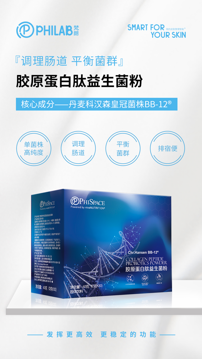 PHILAB梵朗膠原蛋白肽益生菌粉重磅升級，“膠”你一直美下去
