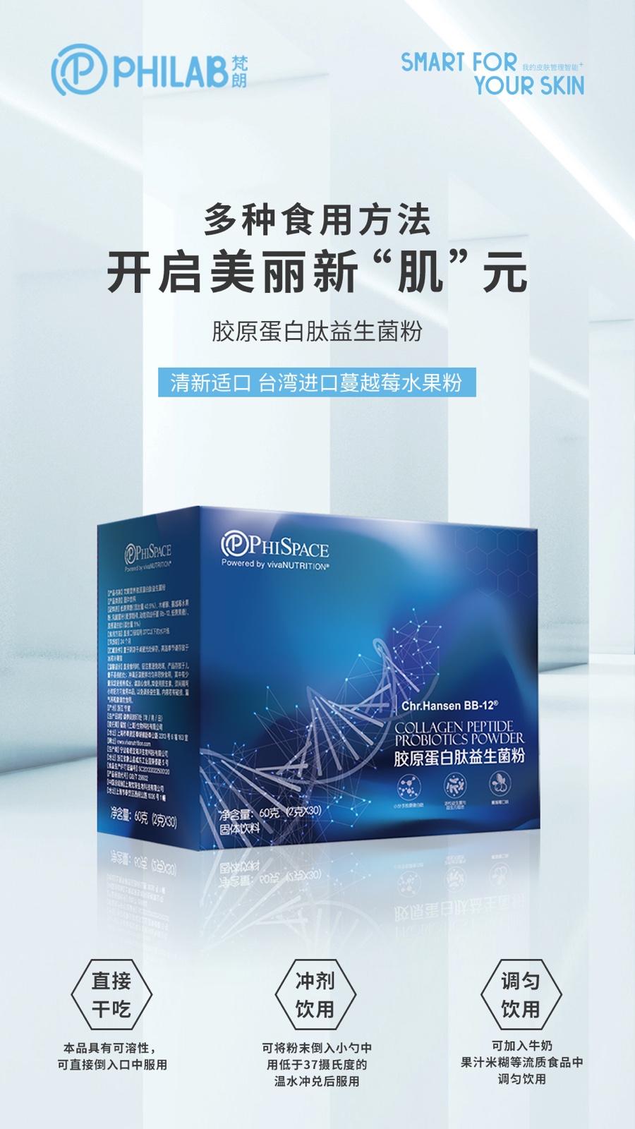 PHILAB梵朗膠原蛋白肽益生菌粉重磅升級，“膠”你一直美下去