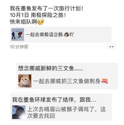 墨魚環(huán)球：結(jié)伴旅行，打開“單身經(jīng)濟的”寶藏大門