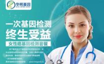 華明基因檢測預(yù)防衰老，女人保養(yǎng)好卵巢非常重要！