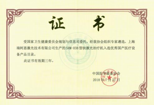 鈥激光廠家哪家好？瑞柯恩入選優秀國產醫療設備產品目錄