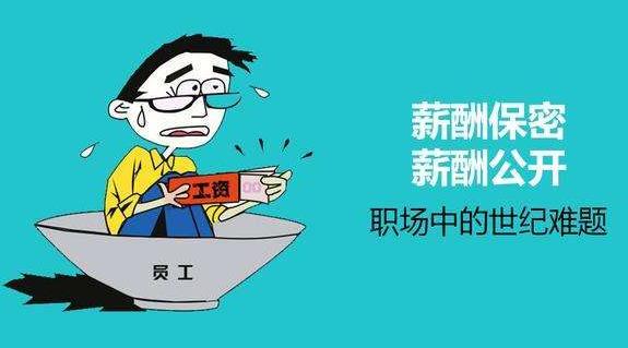 薪酬保密合理嗎？薪酬是保密好還是公開好？為了壓低員工工資？