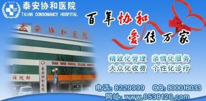 泰安協和醫院看病怎么樣 以醫為德