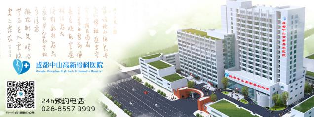 成都中山高新骨科醫院靠譜嗎醫療醫技只為人民