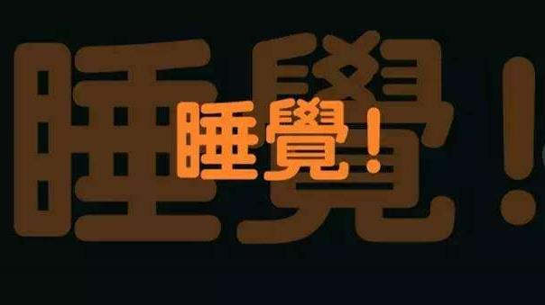 上夜班經常熬夜的4大危害 如果必須上夜班,怎么“合理熬夜”?