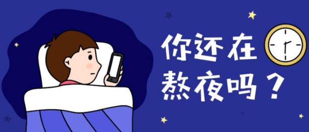 上夜班經常熬夜有哪些危害 如果必須上夜班,怎么“合理熬夜”?