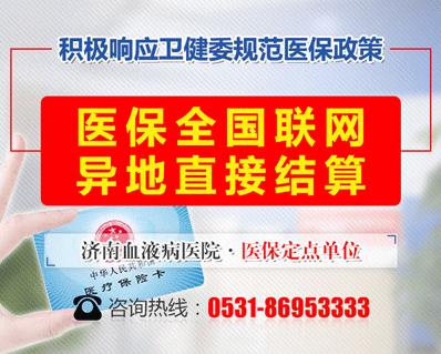 好消息！濟南血液病醫院落實全國醫保異地聯網結算