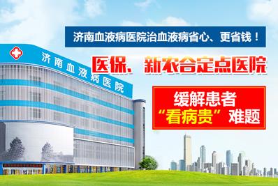 好消息！濟南血液病醫院落實全國醫保異地聯網結算