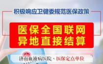 好消息！濟(jì)南血液病醫(yī)院落實全國醫(yī)保異地聯(lián)網(wǎng)結(jié)算