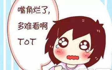 【爛嘴角】爛嘴角的治療方法_爛嘴角是怎么回事_爛嘴角的原因 【爛嘴角】爛嘴角的治療方法_爛嘴角是怎么回事_爛嘴角的原因