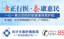 湖南方泰醫院真的正規嗎 薈萃名醫構建現代化肝病專業診療平臺